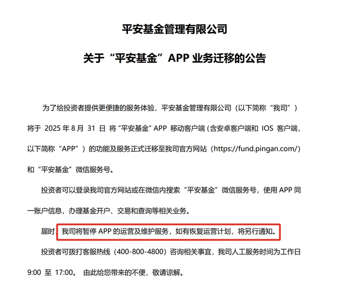 平安基金关停APP，中小公募开始转向轻资本运营