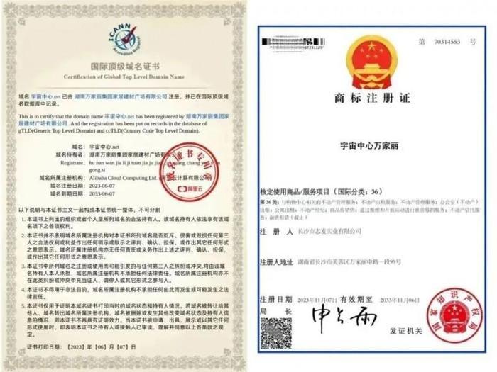 ▲“宇宙中心万家丽”国际顶级域名证书和商标注册证