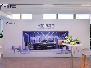 岚图汽车首届拆箱日技术交流会:揭秘辅助驾驶与座舱安全新潮流