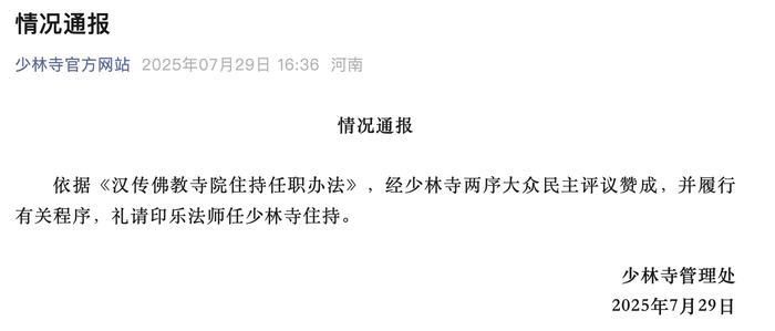 印乐法师任少林寺住持|界面新闻 · 快讯