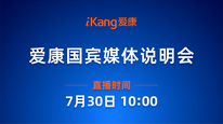 爱康国宾媒体说明会