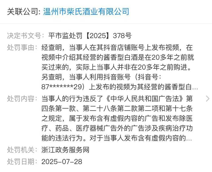 网红博主“柴怼怼”再收罚单：酒业公司被罚款6000元
