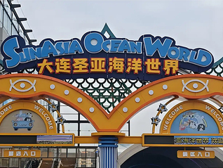 同程旅行入主A股海洋公园第一股，有望开启“南长隆、北圣亚”格局