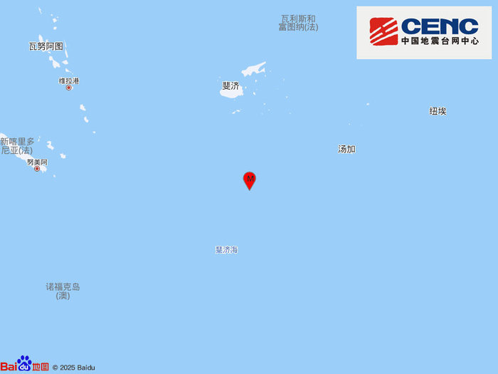 斐济群岛以南海域发生6.6级地震，震源深度550千米