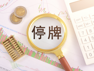 上纬新材停牌核查，16个交易日股价累计涨幅超1083%