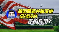 美国最新关税落地，全球经济影响几何？｜商业微史记
