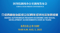 国新办举行新闻发布会 介绍西藏自治区成立60周年经济社会发展成就