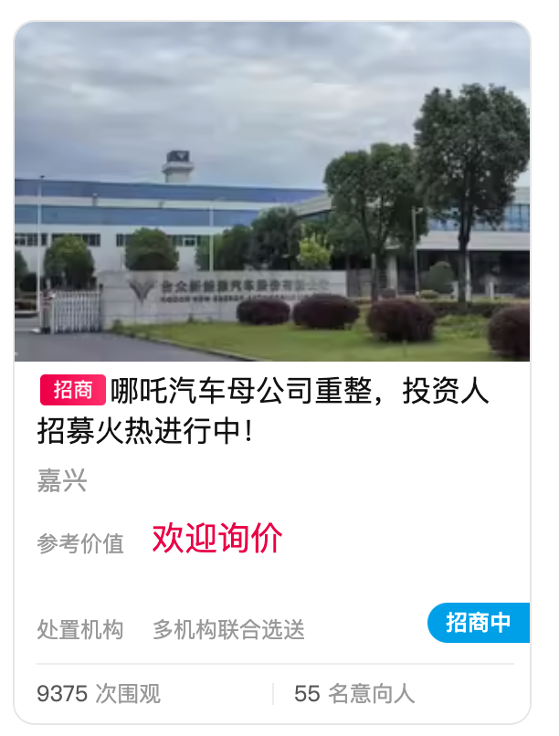 哪吒汽车公开招募重整投资人，报名需缴纳5000万元保证金