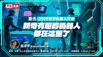 直击2025世界机器人大会，新奇有趣的机器人都在这里了