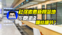 社保缴费新规落地，不要误读哪些细节？｜商业微史记