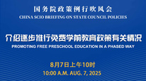国务院政策例行吹风会：介绍逐步推行免费学前教育政策有关情况