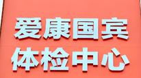 爱康国宾起诉患癌女律师索赔1000万