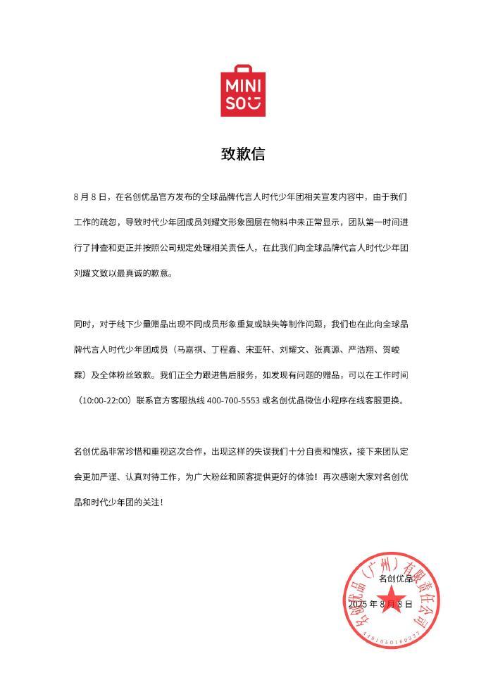 名创优品就时代少年团相关宣发问题致歉