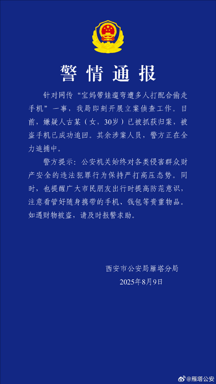 百度知道:物美卡回收-西安警方通报“宝妈带娃遛弯遭多人打配合偷走手机”：嫌疑人已被抓获归案