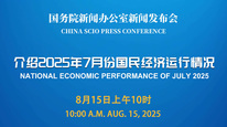 国新办举行新闻发布会 介绍2025年7月份国民经济运行情况