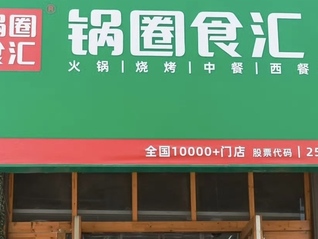 锅圈的新店打算让机器人来炒菜