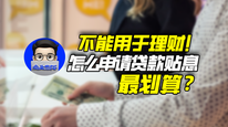 不能用于理财！怎么申请贷款贴息最划算？｜商业微史记