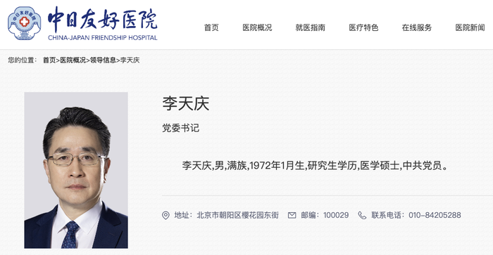 李天庆任中日友好医院党委书记