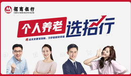 金融“活水”润桑榆——招商银行济南分行养老节背后的养老金融新实践