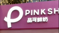 连锁茶饮品牌PinkShake品可鲜奶关店失联