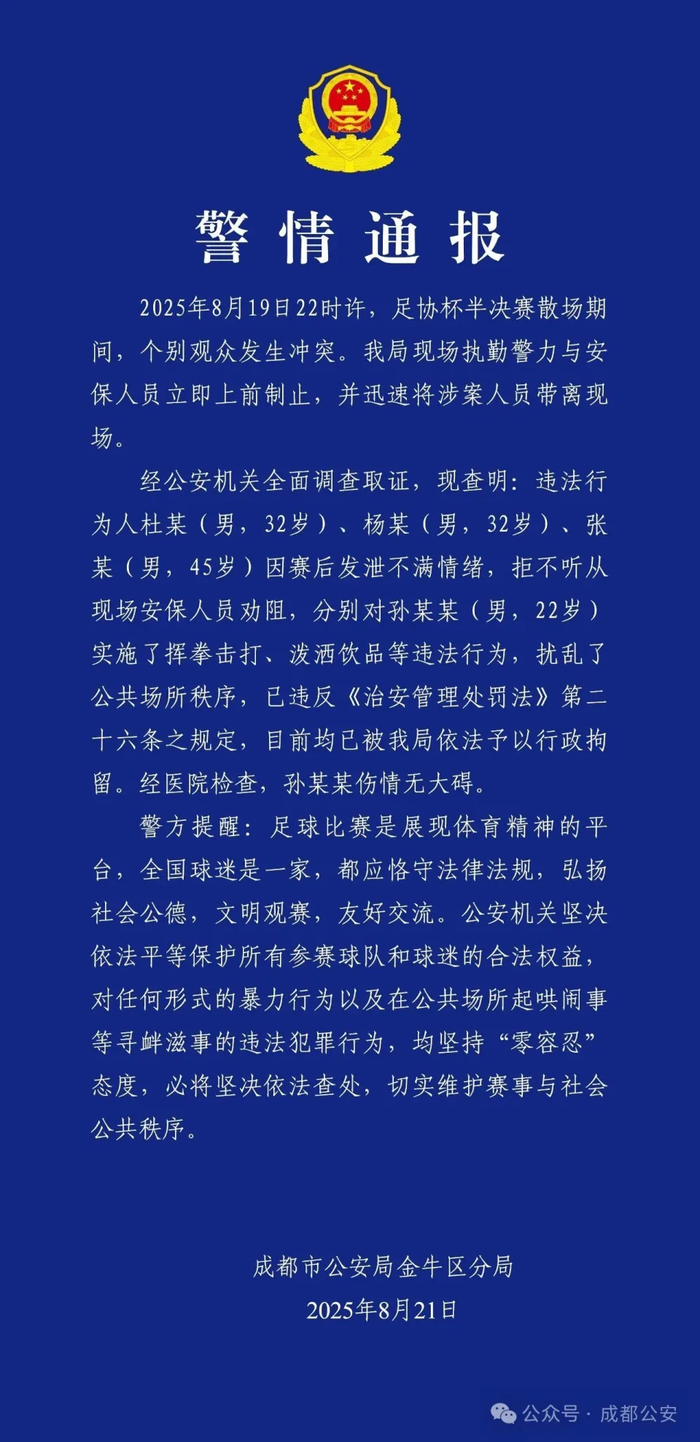 成都警方：足协杯半决赛赛后滋事，3人被行拘