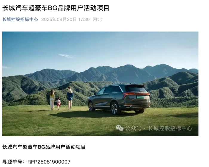 长城汽车超豪华车项目启动招标，要求服务过劳斯莱斯等品牌