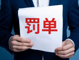 涉8项违规行为，湖北仙桃农商银行被罚款超140万元