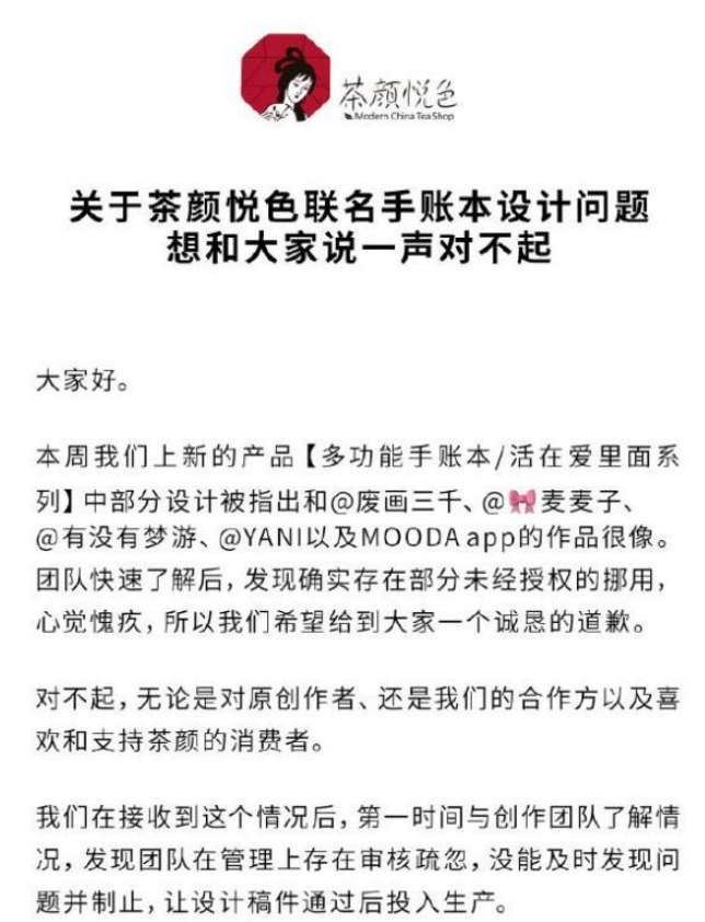 茶颜悦色再陷抄袭风波：为手账本抄袭事件道歉