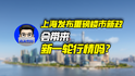 上海发布重磅楼市新政，会带来新一轮行情吗？｜商业微史记