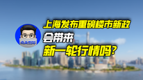 上海发布重磅楼市新政，会带来新一轮行情吗？｜商业微史记