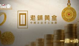 营收暴涨、股价大跌，老铺黄金离“顶奢”还有多远？
