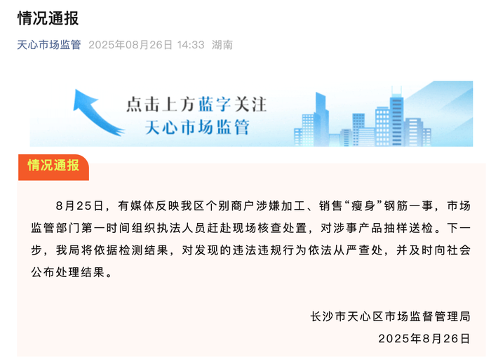 湖南钢材大市场有商户涉嫌加工销售“瘦身”钢筋？官方通报：对涉事产品抽样送检