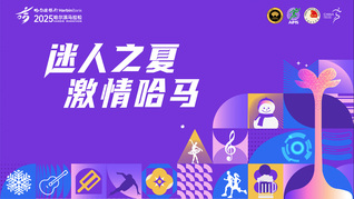 “迷人之夏 激情哈马”哈尔滨银行2025哈尔滨马拉松