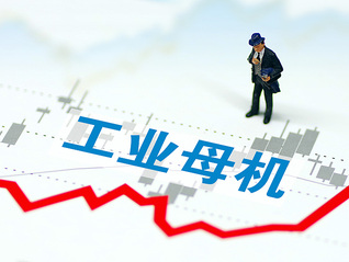 盘前机会前瞻|两部门联合发文！工业母机迎来政策利好，这几家公司在高端数控机床领域深耕多年有望受益（附概念股）