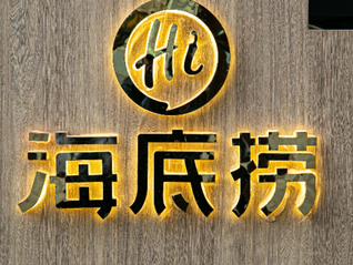 海底捞也开始卖甜品了，首家门店位于上海