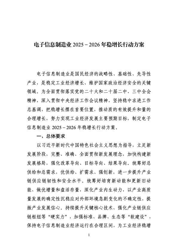 两部门印发《电子信息制造业2025-2026年稳增长行动方案》