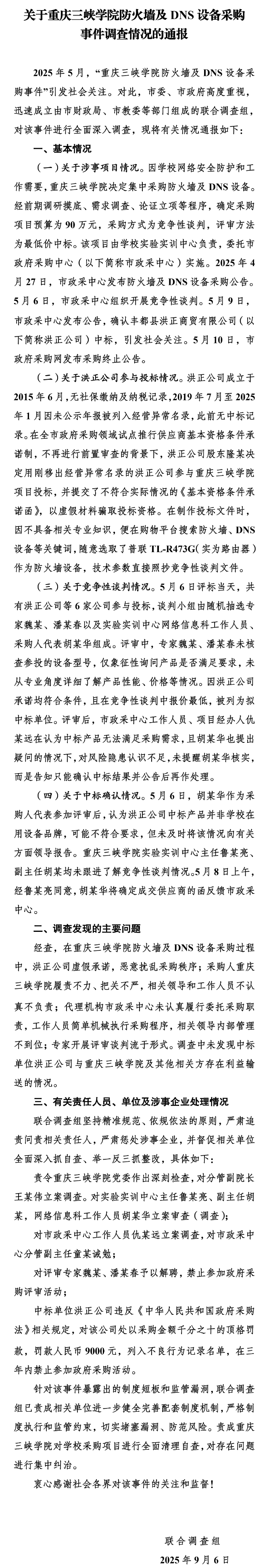 官方通报重庆三峡学院85万采购事件：分管副院长等多人被立案调查