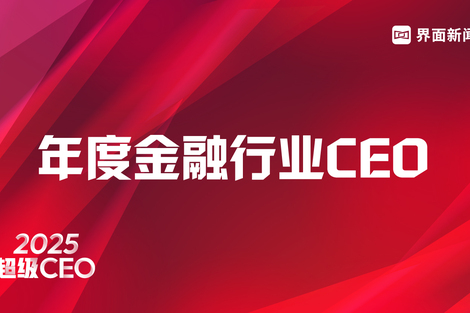 界面新闻发布2025年度金融行业CEO榜单:25位CEO入选,银行业占比近半