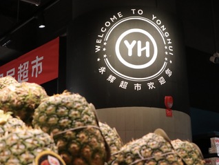 永辉“流血”调改多久能回本？