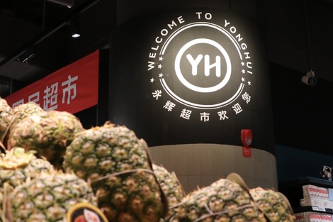永辉“流血”调改多久能回本？