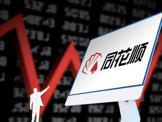 同花顺董事长提前终止超2亿元减持计划，此前因“让渡市场参与机会”惹争议