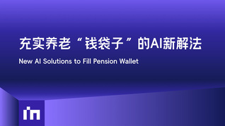 充实养老“钱袋子”的AI新解法