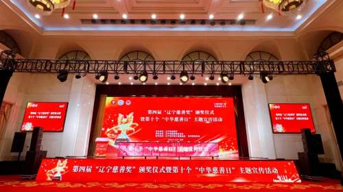 第四届辽宁慈善奖颁奖仪式举行，SUKA品牌创始人李庆南荣获“捐赠个人”称号