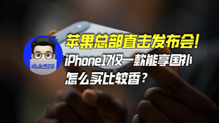 苹果总部直击发布会！iPhone17仅一款能享国补，怎么买比较香？｜商业微史记