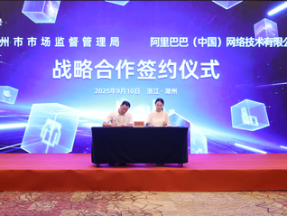 湖州携手阿里巴巴，利用平台经济助推五大产业发展