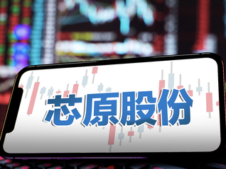 “半导体IP第一股”今日复牌，拟收购芯来科技超97%股权