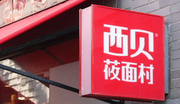 西贝，冤不冤?