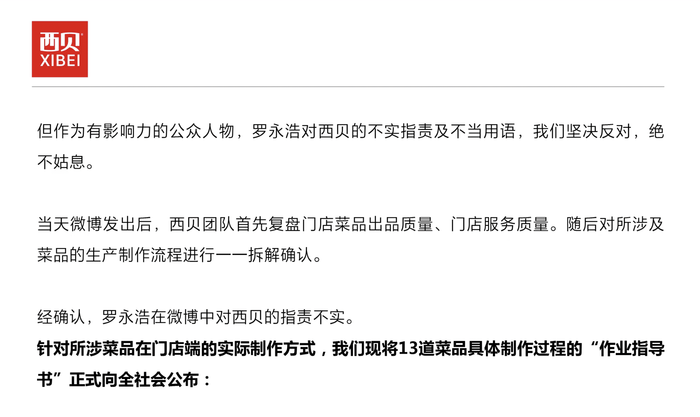 西贝称罗永浩“预制菜”指责不实，于东来发文力挺