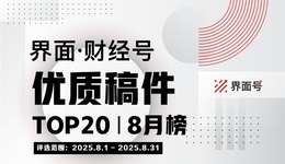 界面·财经号优质稿件TOP20|2025年8月榜