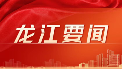 一周龙江要闻回顾